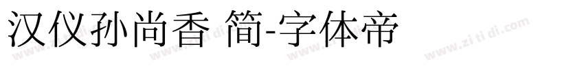 汉仪孙尚香 简字体转换